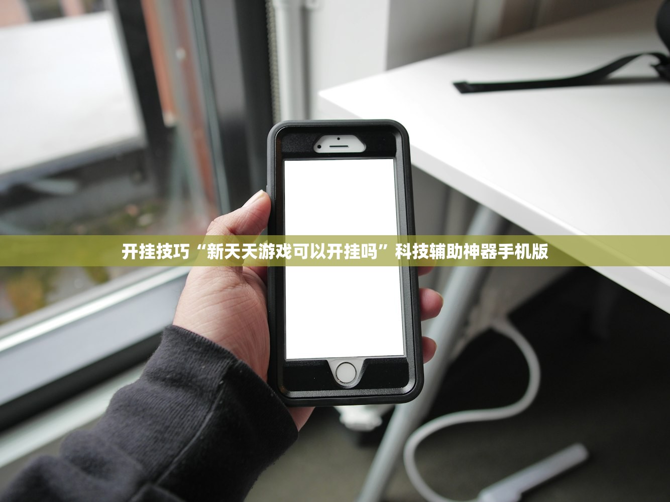 开挂技巧“新天天游戏可以开挂吗”科技辅助神器手机版