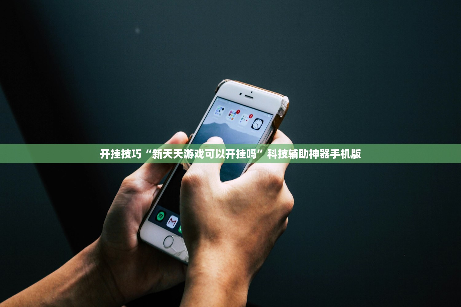 开挂技巧“新天天游戏可以开挂吗	”科技辅助神器手机版