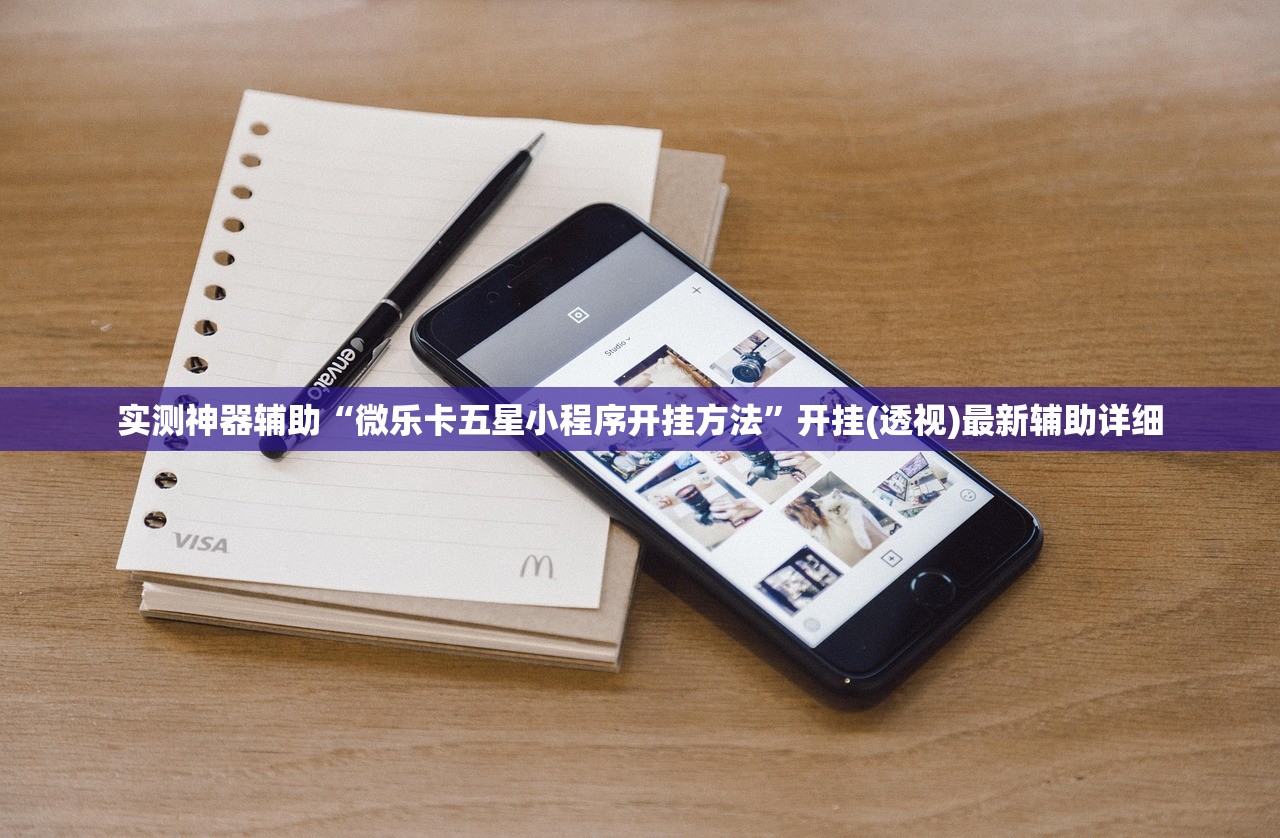 实测神器辅助“微乐卡五星小程序开挂方法”开挂(透视)最新辅助详细