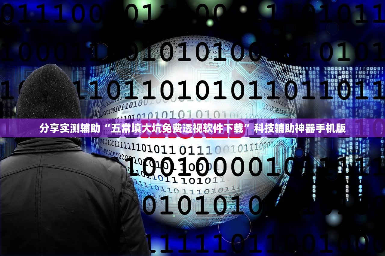 分享实测辅助“五常填大坑免费透视软件下载	”科技辅助神器手机版