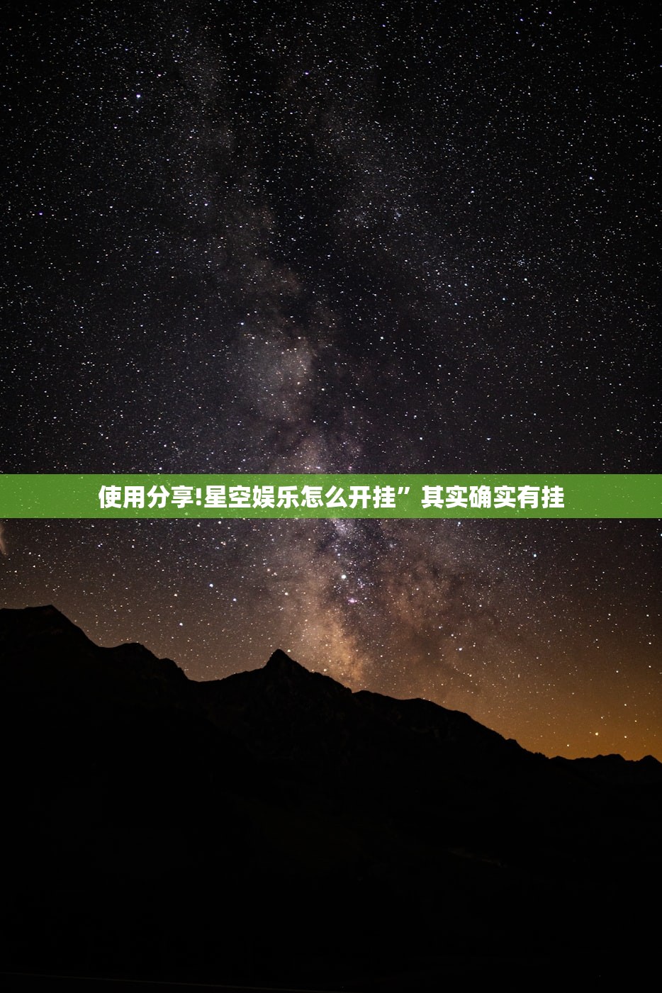 使用分享!星空娱乐怎么开挂”其实确实有挂