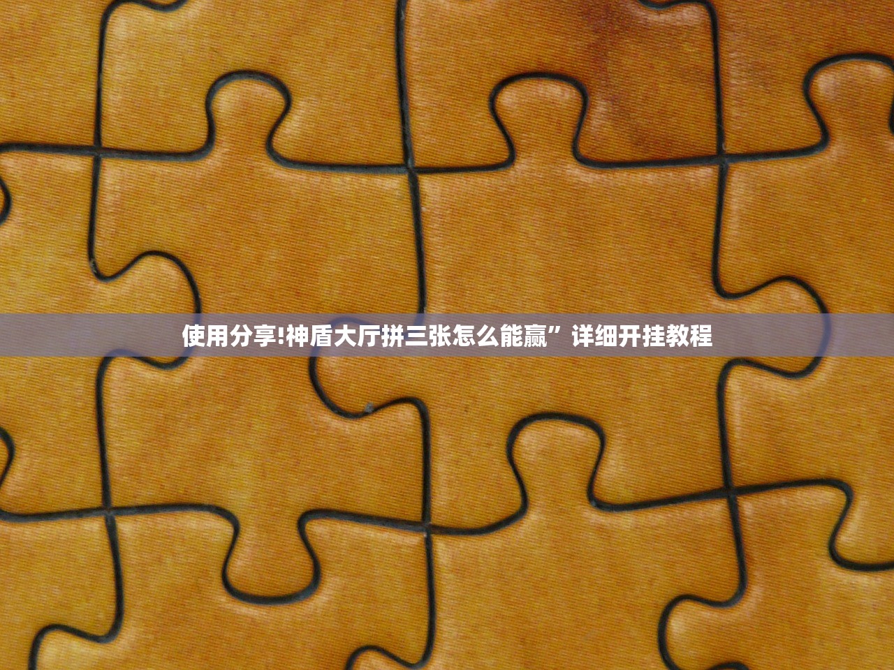 使用分享!神盾大厅拼三张怎么能赢”详细开挂教程