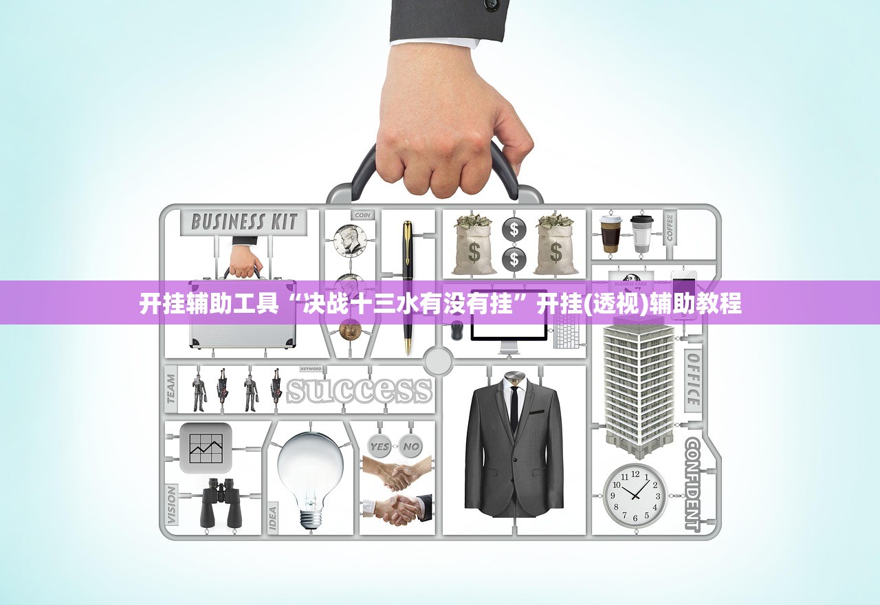 开挂辅助工具“决战十三水有没有挂”开挂(透视)辅助教程