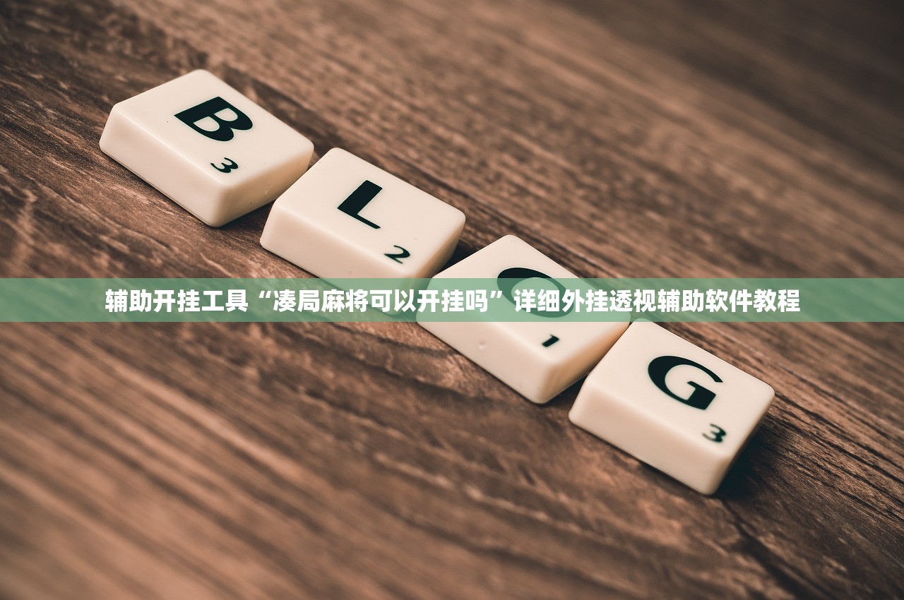 辅助开挂工具“凑局麻将可以开挂吗”详细外挂透视辅助软件教程