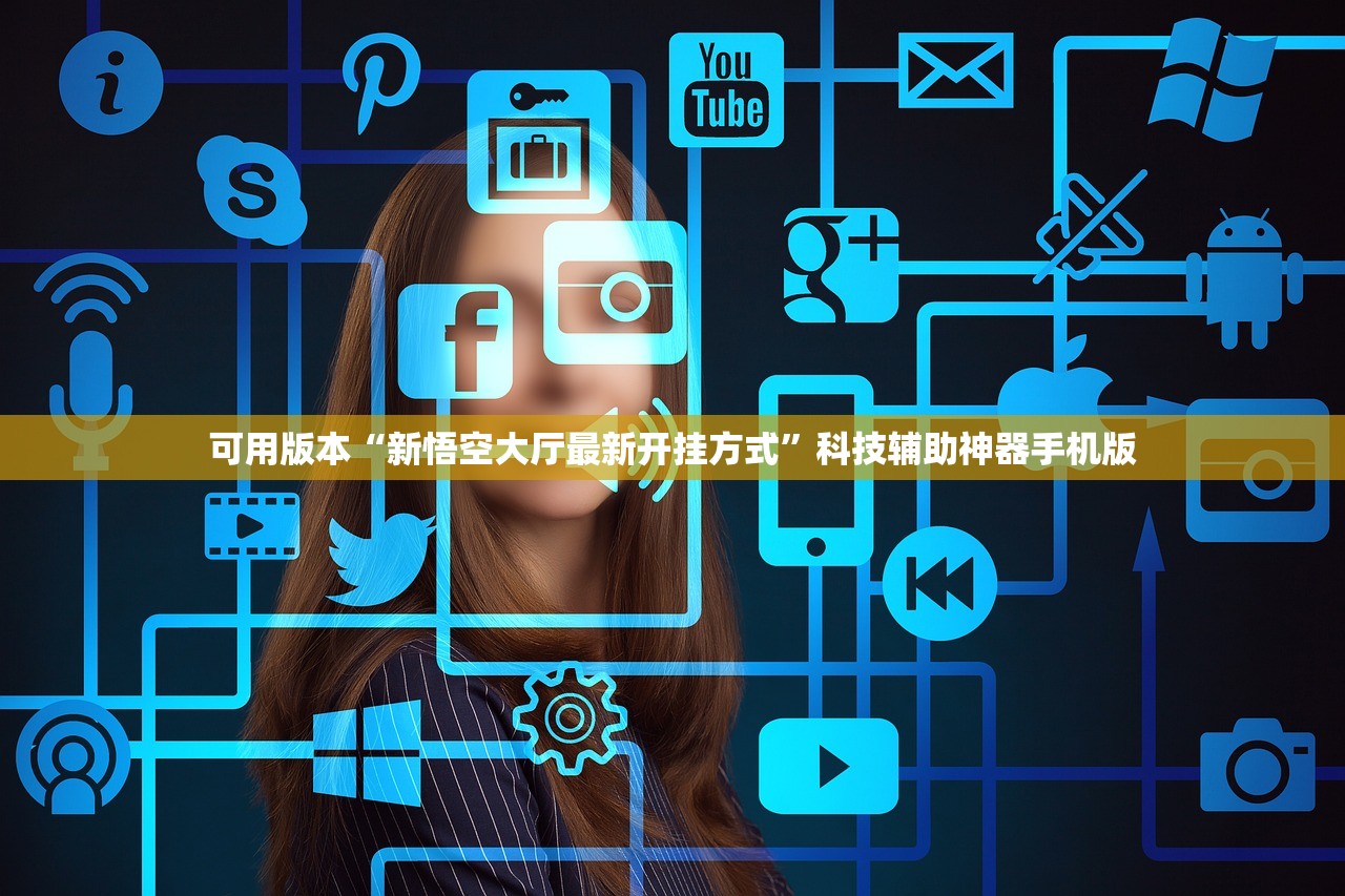 可用版本“新悟空大厅最新开挂方式”科技辅助神器手机版