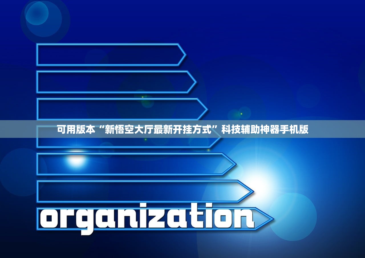 可用版本“新悟空大厅最新开挂方式”科技辅助神器手机版