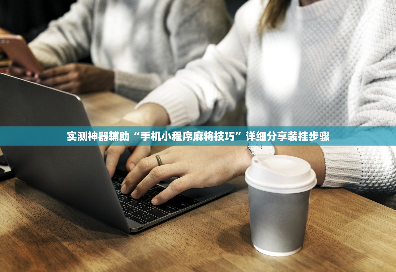 实测神器辅助“手机小程序麻将技巧”详细分享装挂步骤