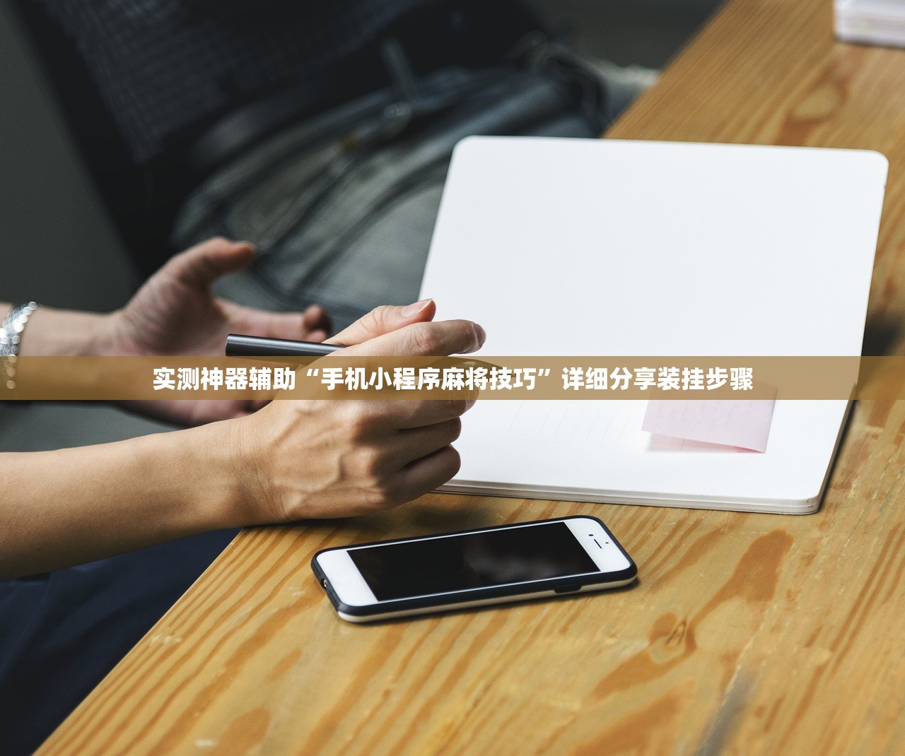 实测神器辅助“手机小程序麻将技巧	”详细分享装挂步骤