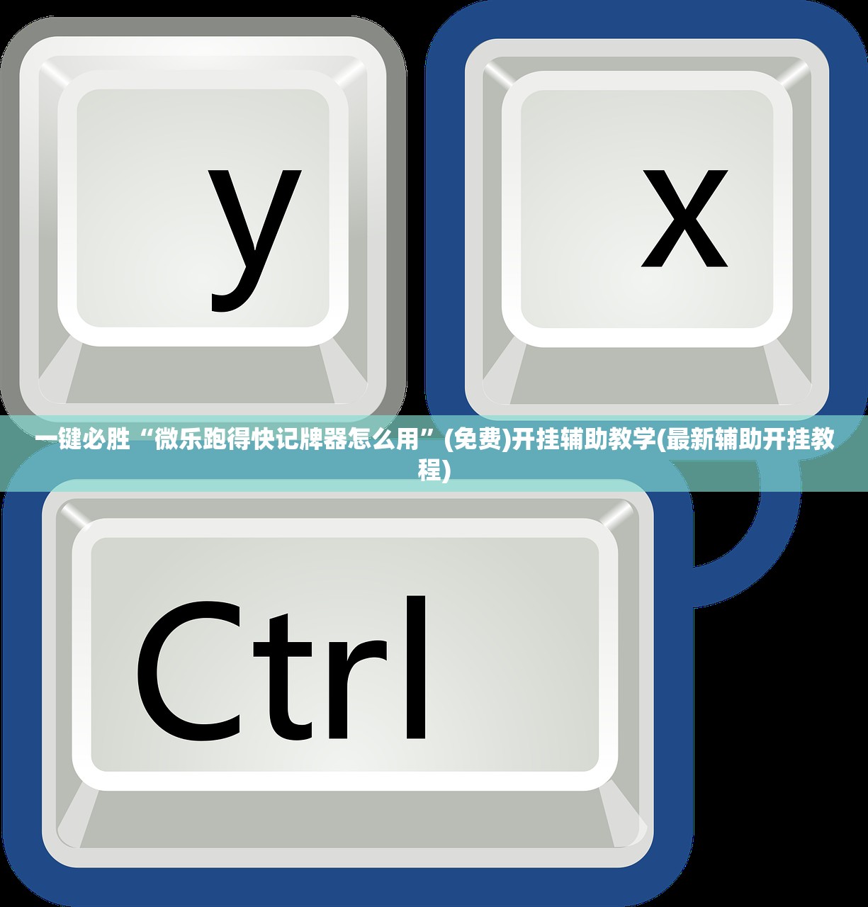 分享实测辅助“微乐陕西挖坑免费开挂神器”详细外挂透视辅助软件教程