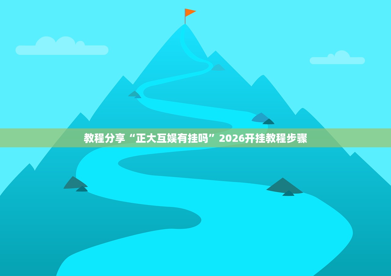 可用版本“张同学俱乐部有挂吗有没有挂”开挂详细教程