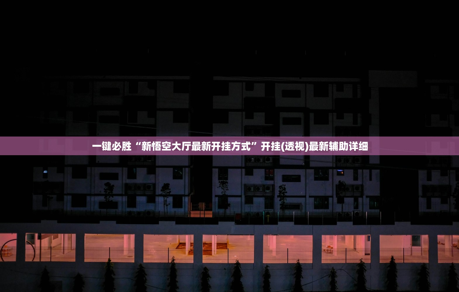辅助神器“微乐广东麻将有挂吗”其实确实有挂