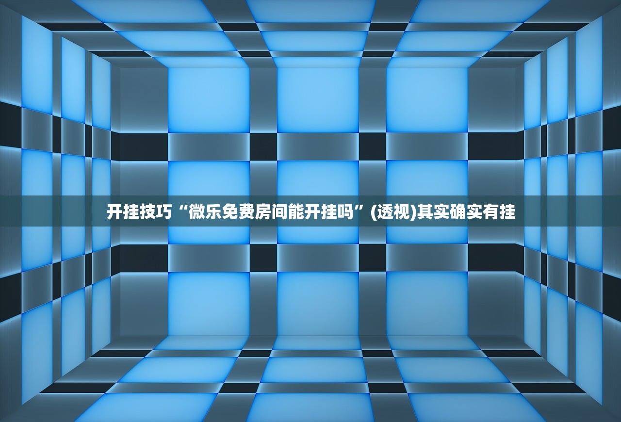 实测辅助“新众亿大厅透视挂”原来可以开挂