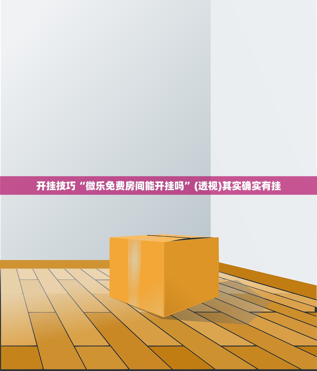 开挂技巧“微乐免费房间能开挂吗”(透视)其实确实有挂