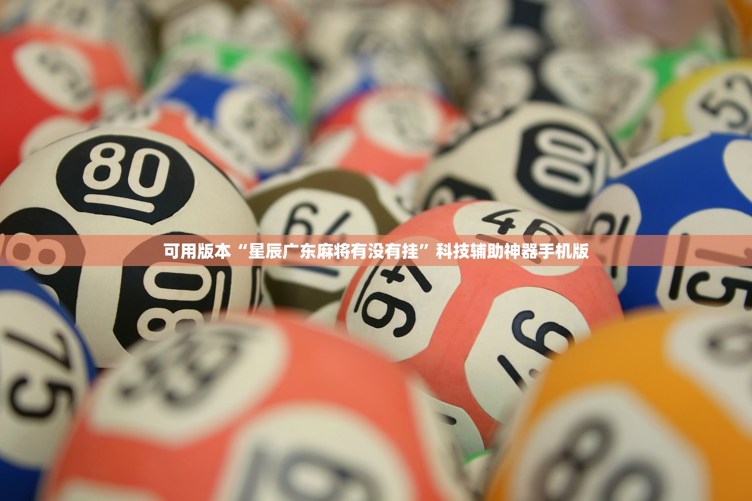 可用版本“星辰广东麻将有没有挂”科技辅助神器手机版
