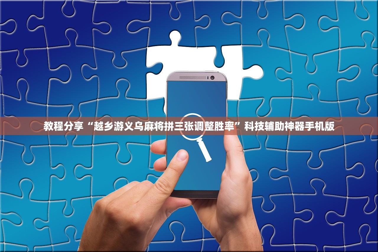 教程分享“越乡游义乌麻将拼三张调整胜率	”科技辅助神器手机版