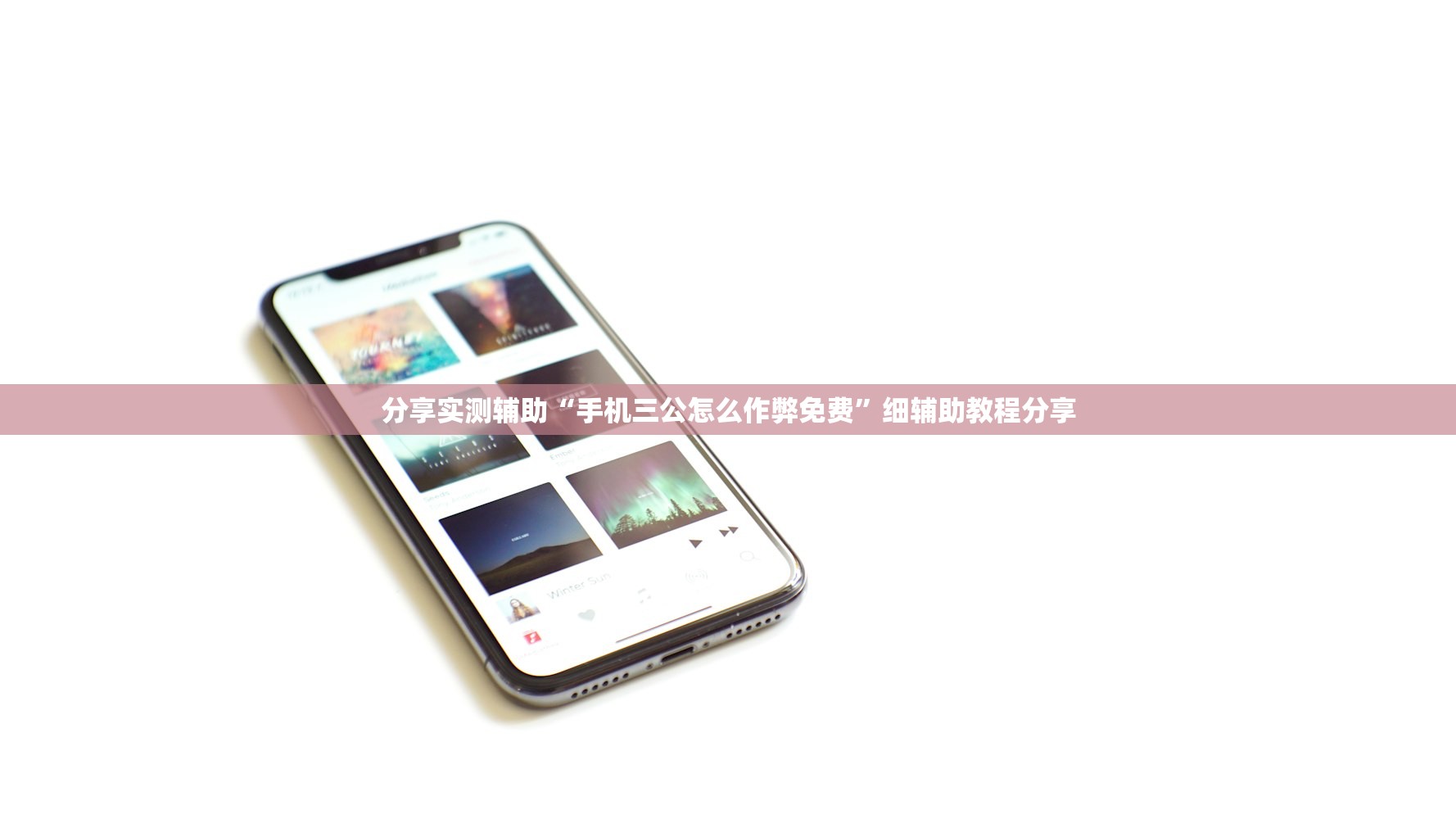 分享实测辅助“手机三公怎么作弊免费”细辅助教程分享