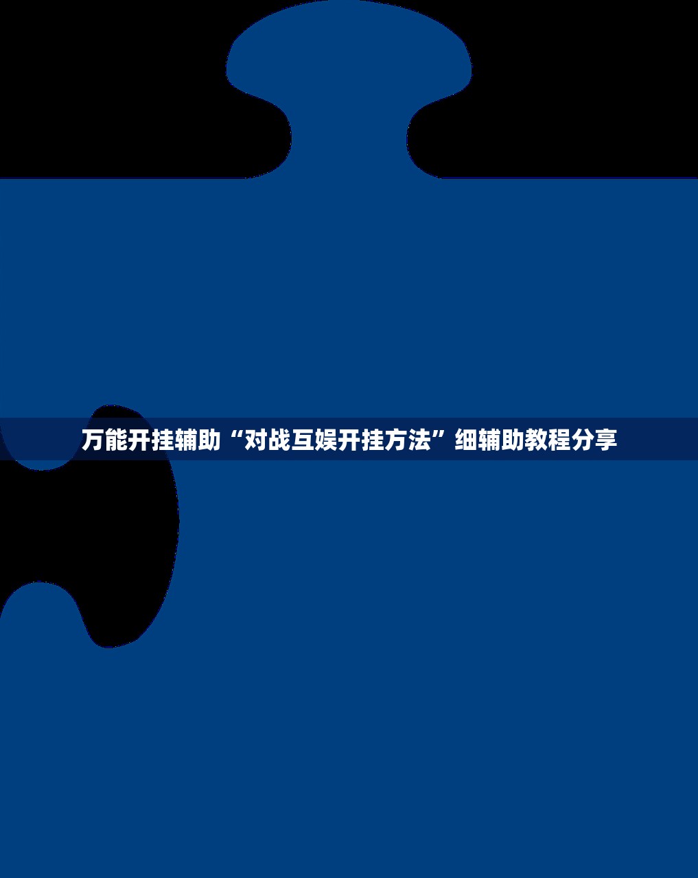 实测分享“边锋老友棋牌有挂吗视频”(免费)开挂辅助教学(最新辅助开挂教程)