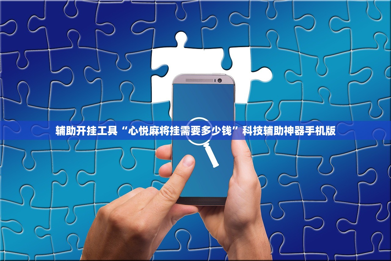 辅助开挂工具“心悦麻将挂需要多少钱”科技辅助神器手机版