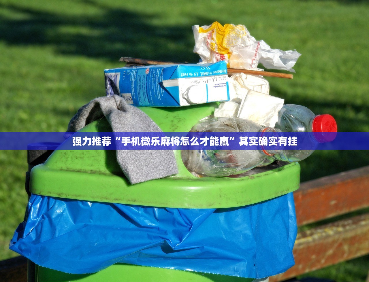 强力推荐“手机微乐麻将怎么才能赢”其实确实有挂