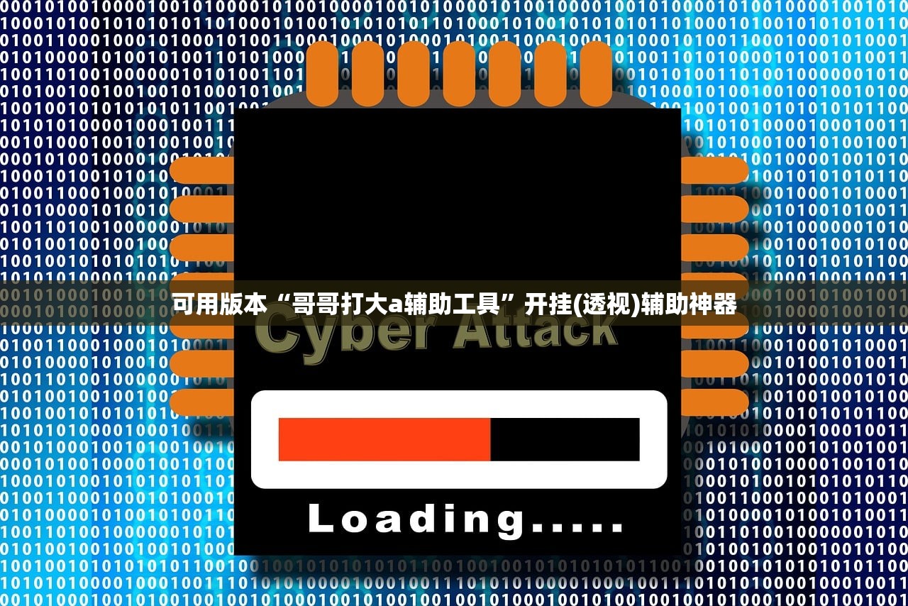 可用版本“哥哥打大a辅助工具”开挂(透视)辅助神器