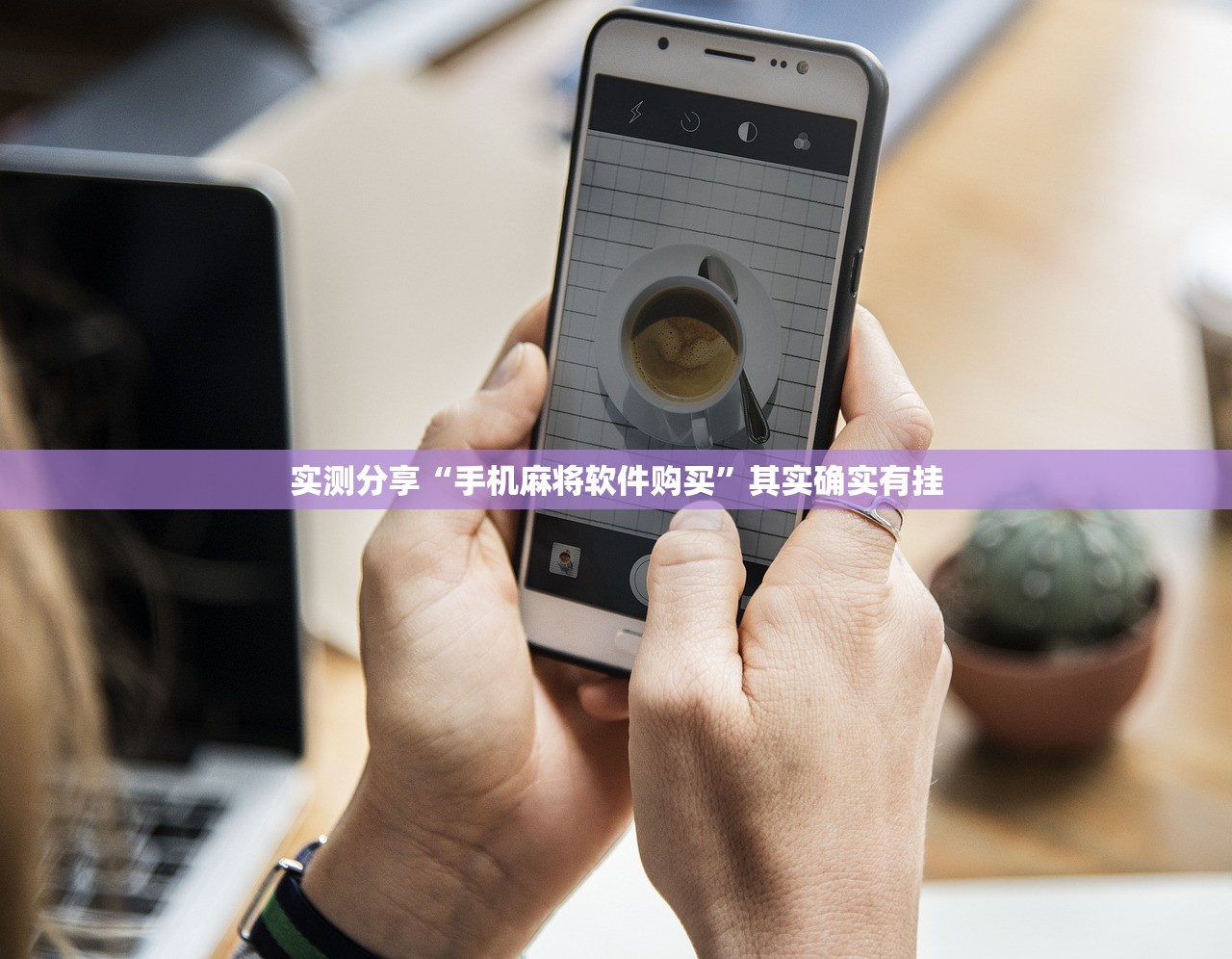 实测分享“手机麻将软件购买	”其实确实有挂