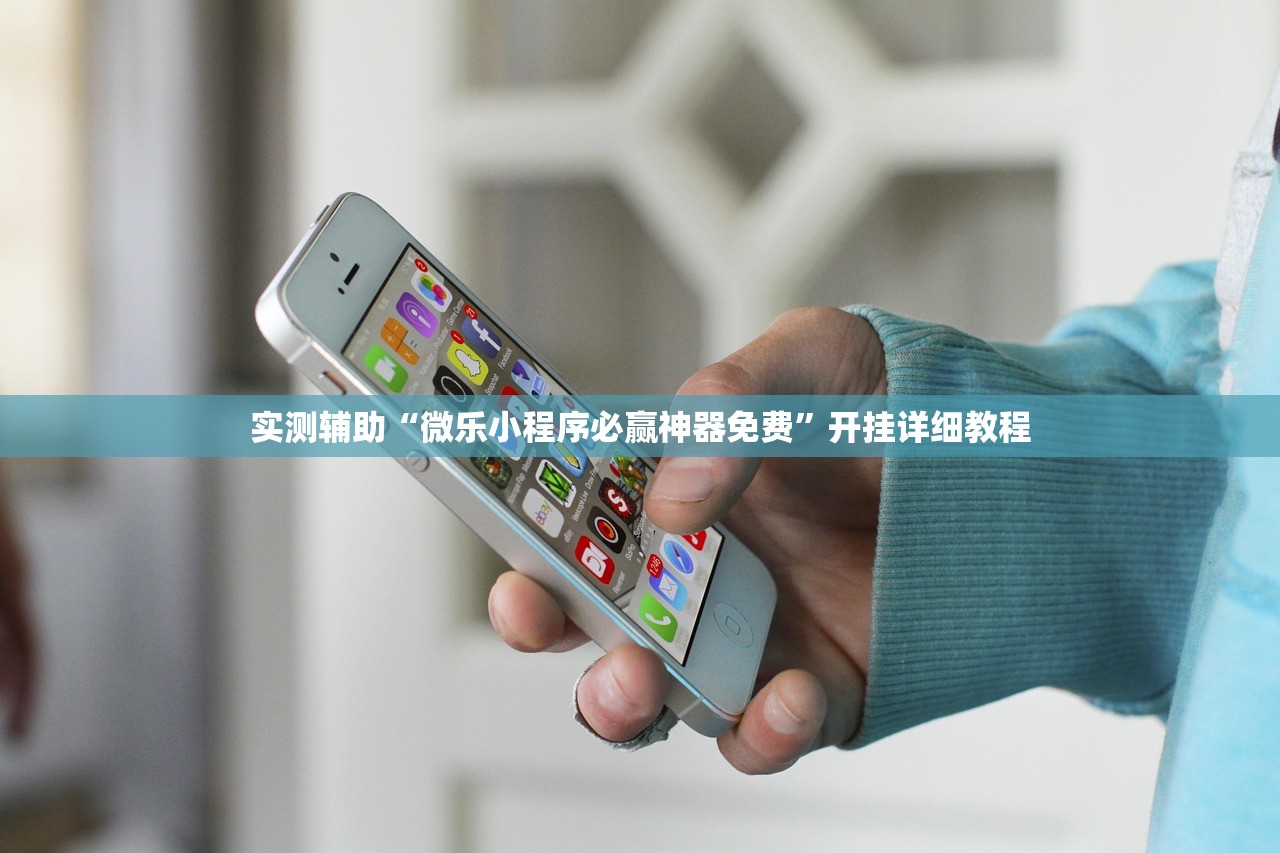 实测辅助“微乐小程序必赢神器免费”开挂详细教程
