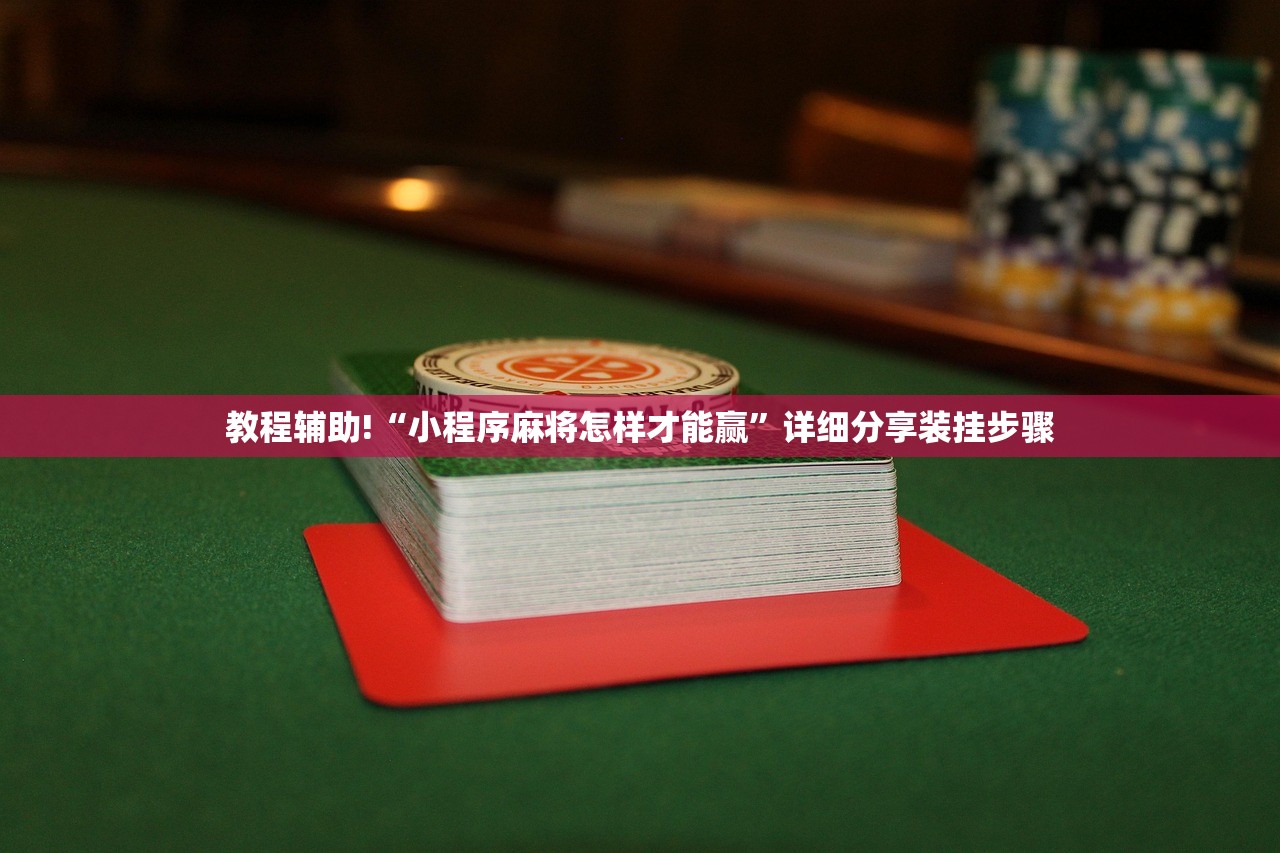使用分享!微信斗地主怎么让系统给你发好牌”开挂详细教程