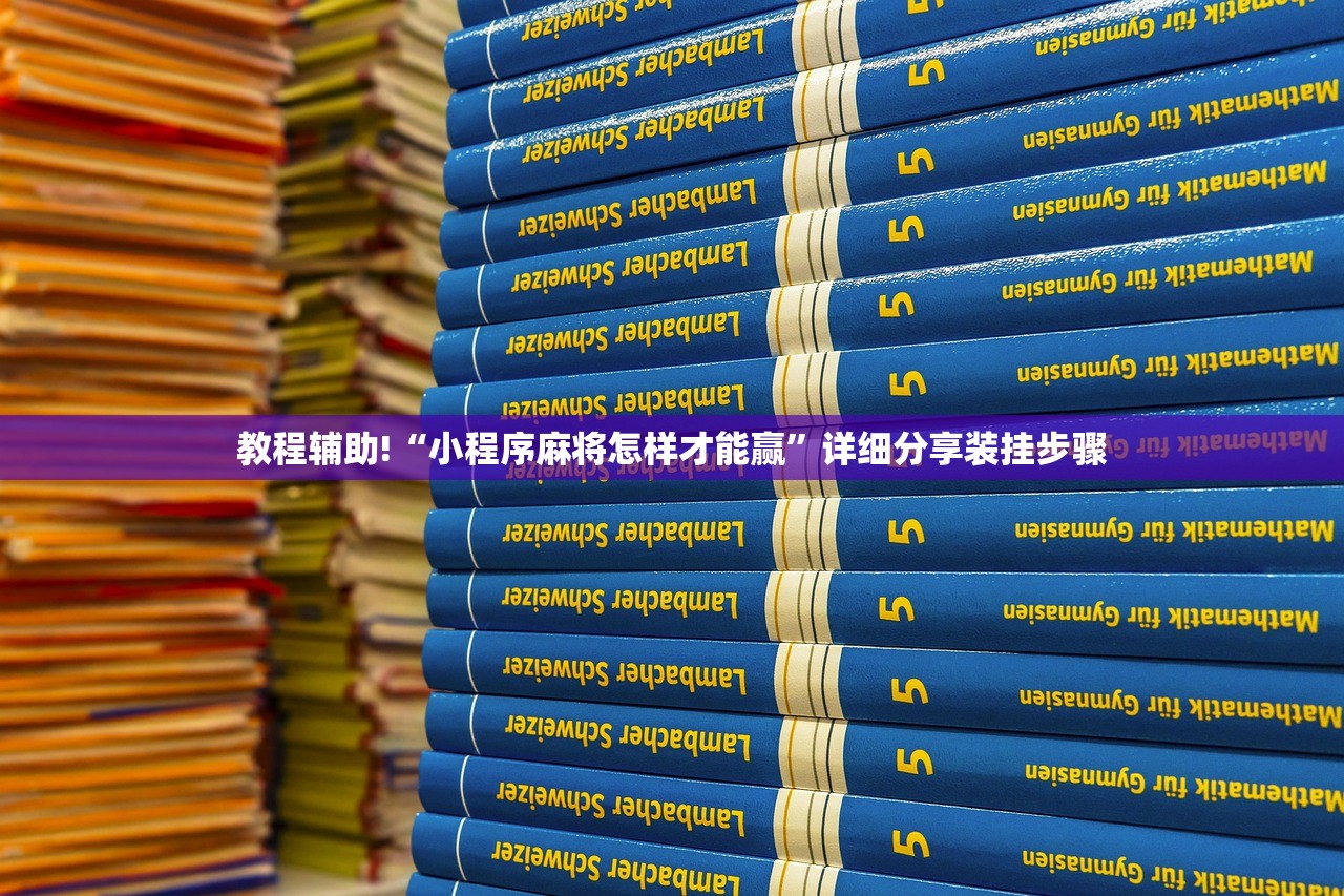 教程辅助!“小程序麻将怎样才能赢”详细分享装挂步骤