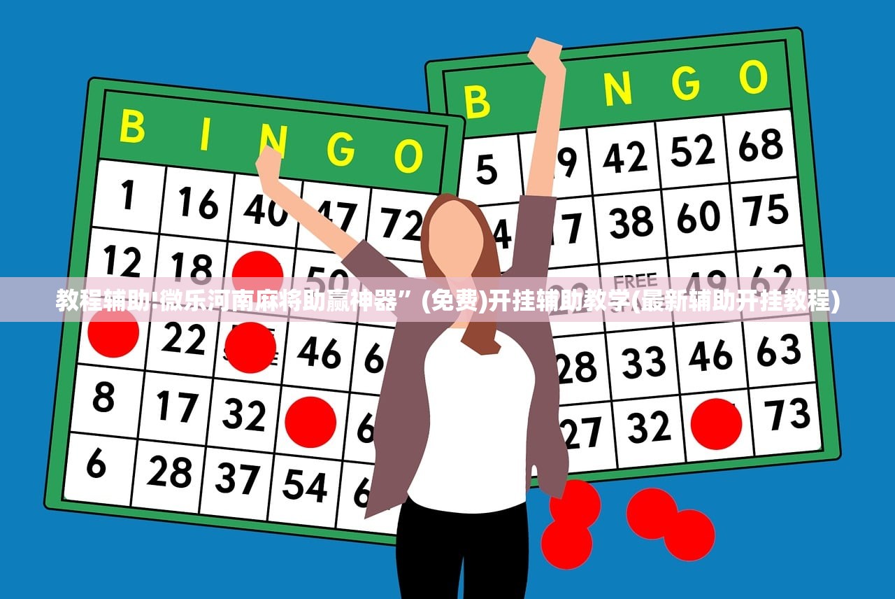 教程辅助!微乐河南麻将助赢神器	”(免费)开挂辅助教学(最新辅助开挂教程)