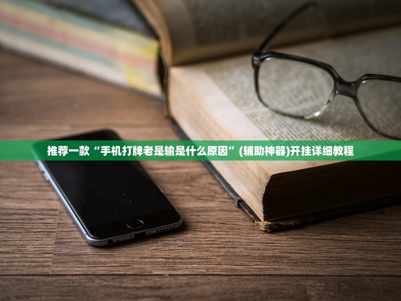 实测分享“大唐麻将记牌器安卓版”详细外挂透视辅助软件教程