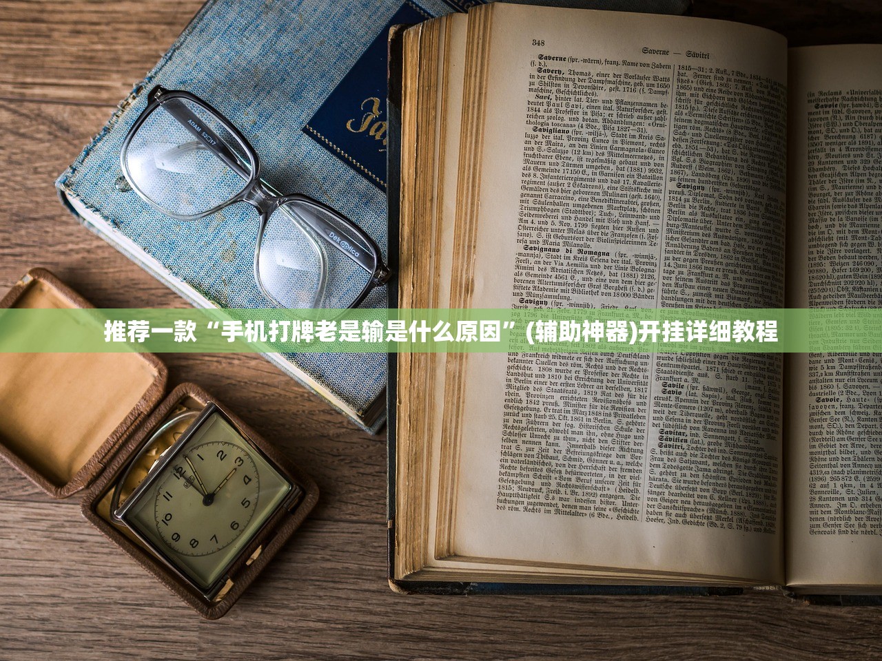 推荐一款“手机打牌老是输是什么原因”(辅助神器)开挂详细教程