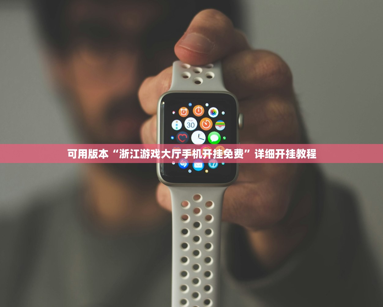 可用版本“浙江游戏大厅手机开挂免费”详细开挂教程