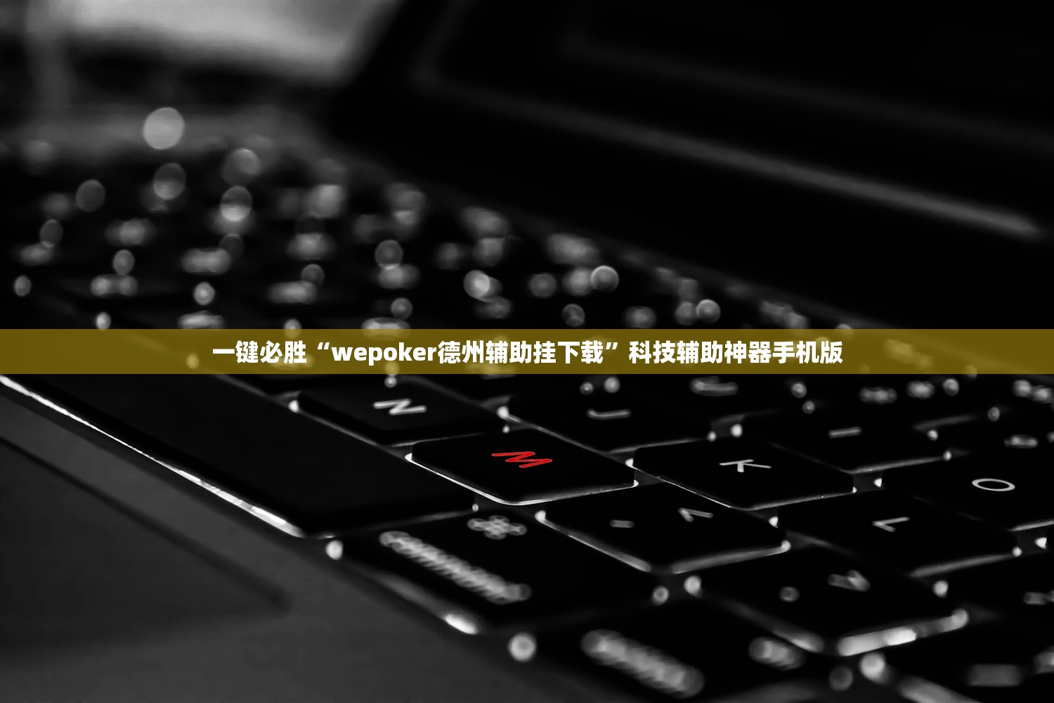 强力推荐“红豆娱乐有没有黑科技”科技辅助神器手机版