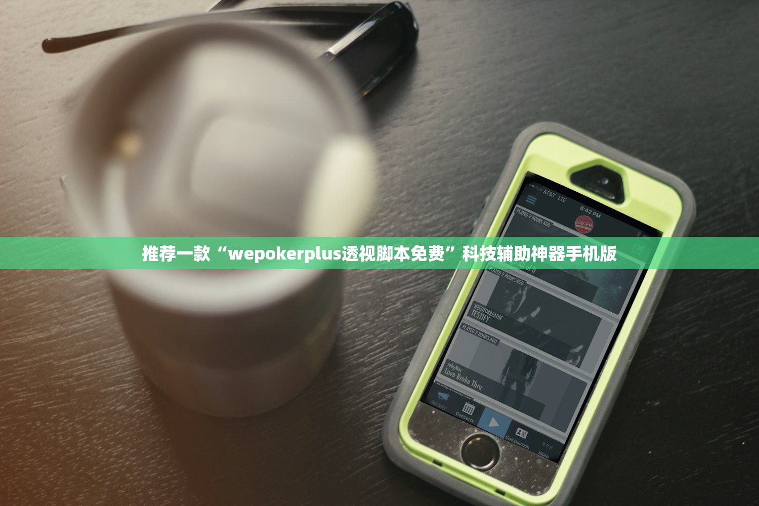 推荐一款“wepokerplus透视脚本免费”科技辅助神器手机版