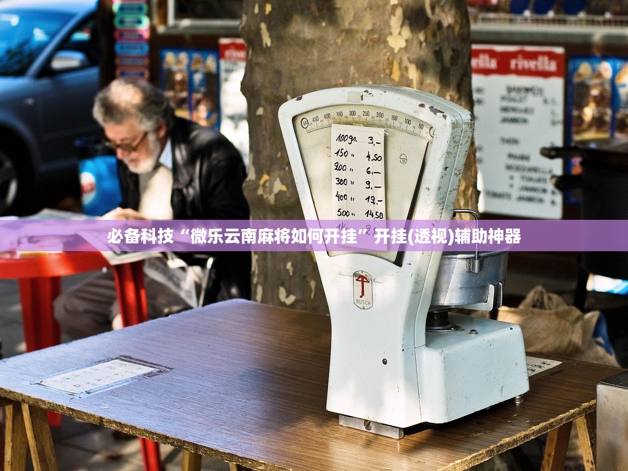 必备科技“微乐云南麻将如何开挂”开挂(透视)辅助神器