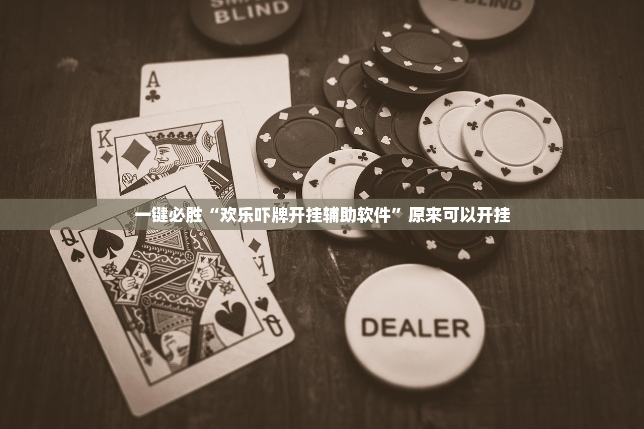一键必胜“欢乐吓牌开挂辅助软件”原来可以开挂