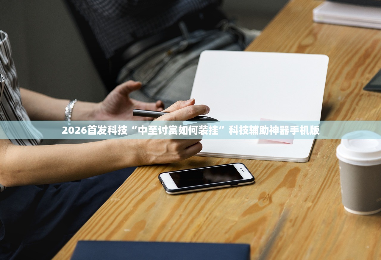 2026首发科技“中至讨赏如何装挂”科技辅助神器手机版