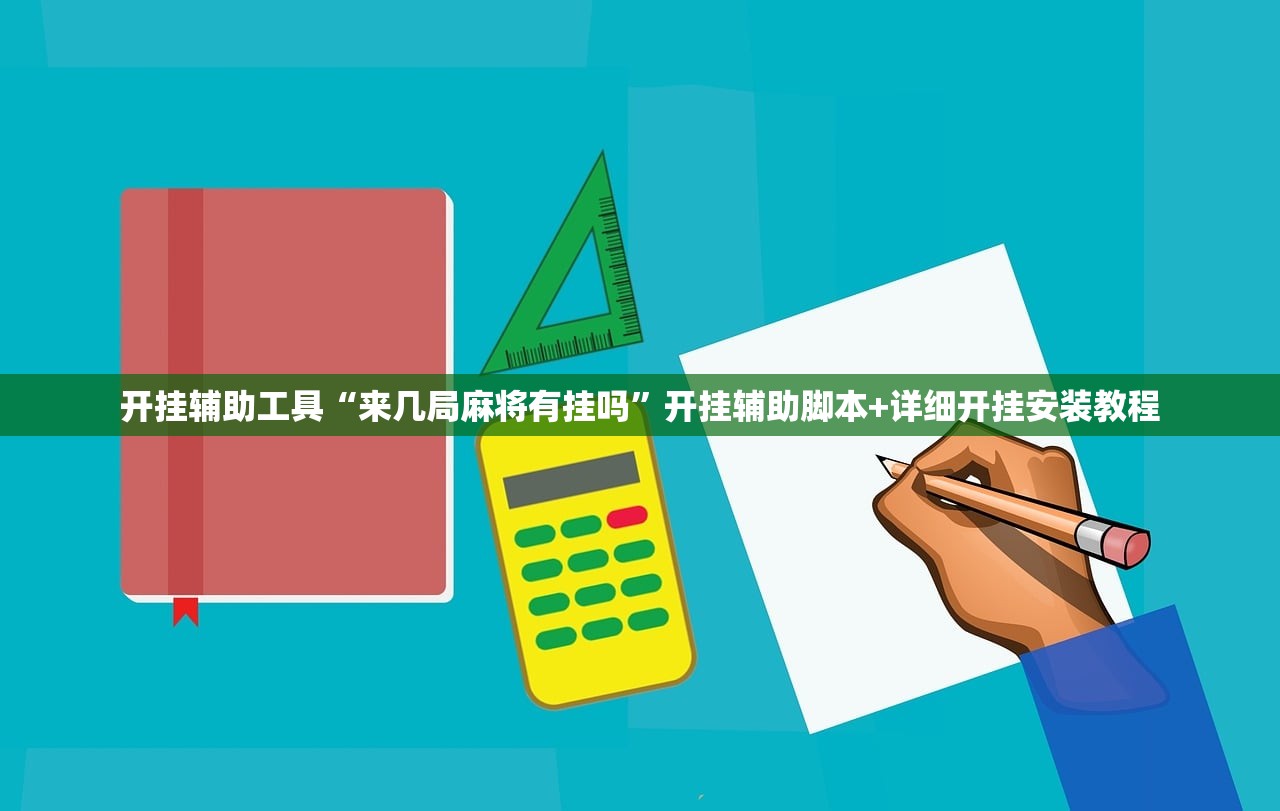 推荐一款“新青鸟大厅万能开挂器”开挂(透视)辅助教程