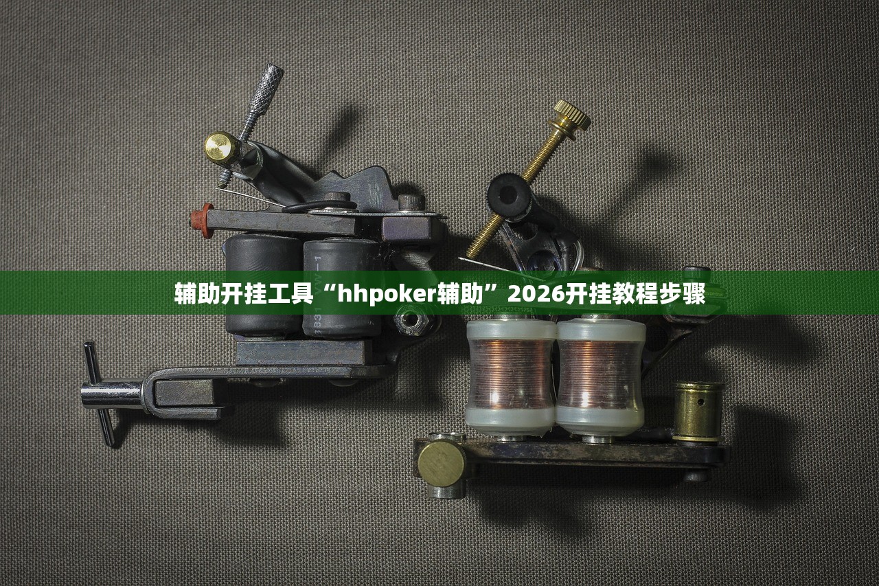 玩家必读“中至赣牌圈辅助器”开挂(透视)辅助神器