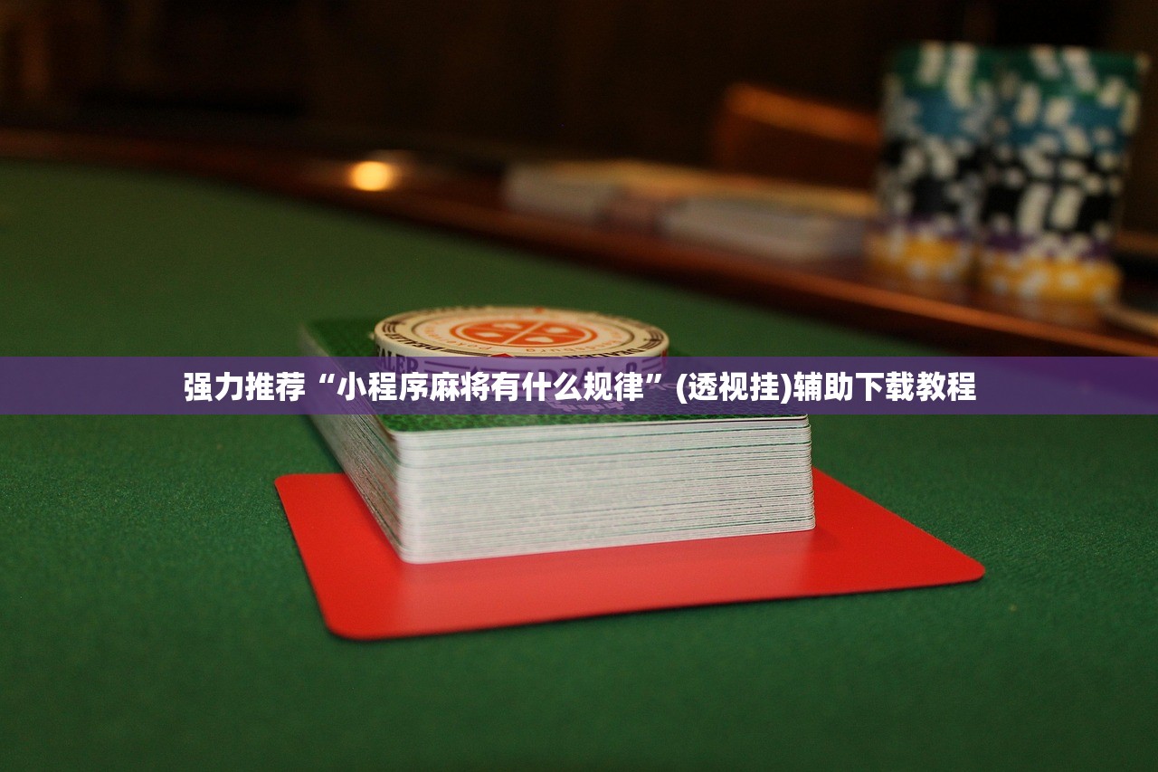 助赢神器“中至山西麻将挂最厉害三个地方”开挂(透视)最新辅助详细