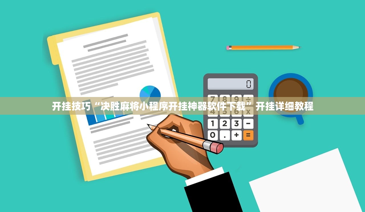 万能开挂辅助“天天6k有没有挂”开挂(透视)辅助教程