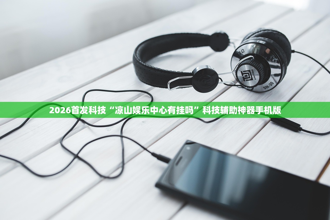可用版本“闲游娱乐辅助软件”(免费)开挂辅助教学(最新辅助开挂教程)