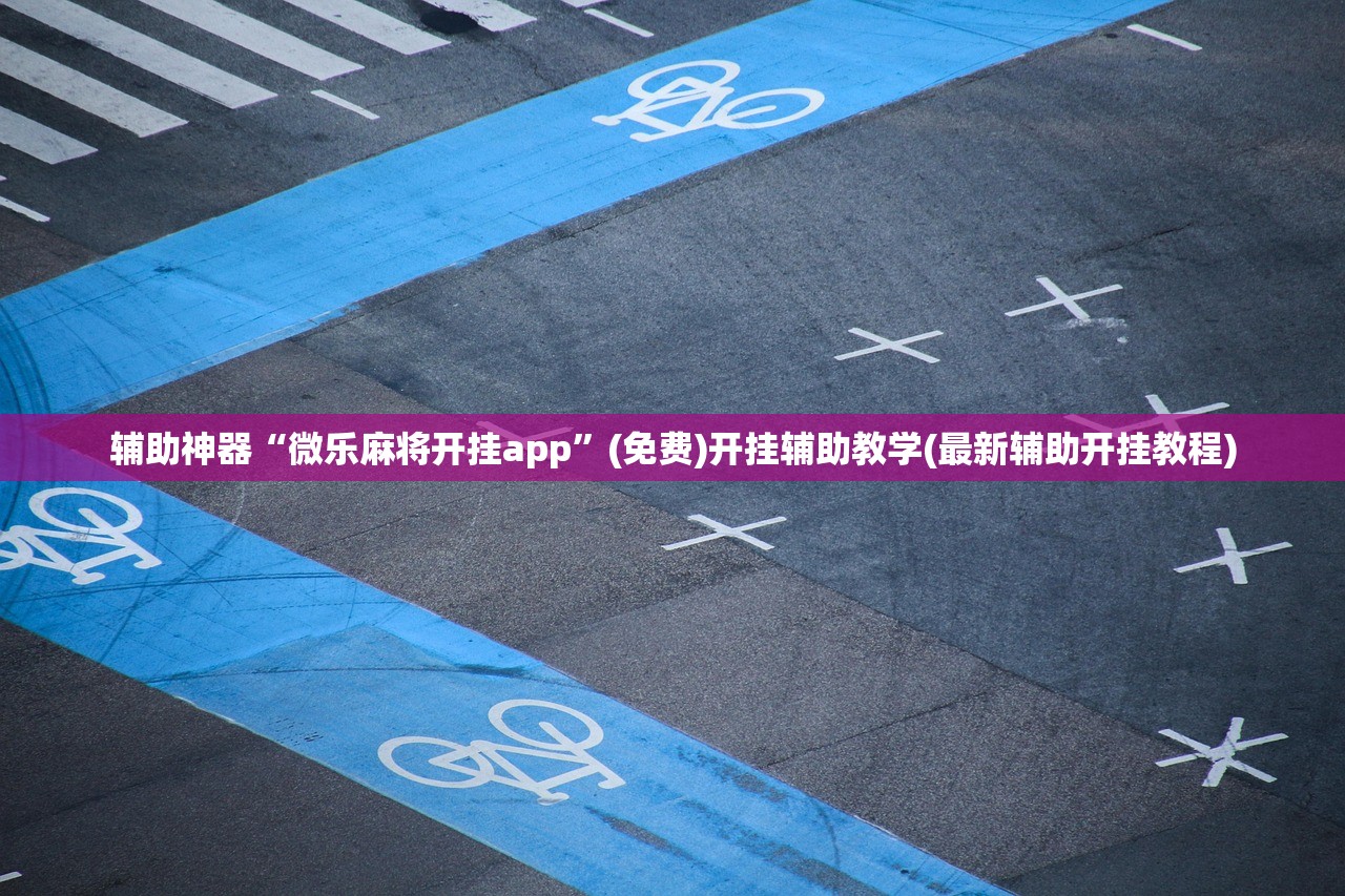 辅助神器“微乐麻将挂神器2025”原来可以开挂