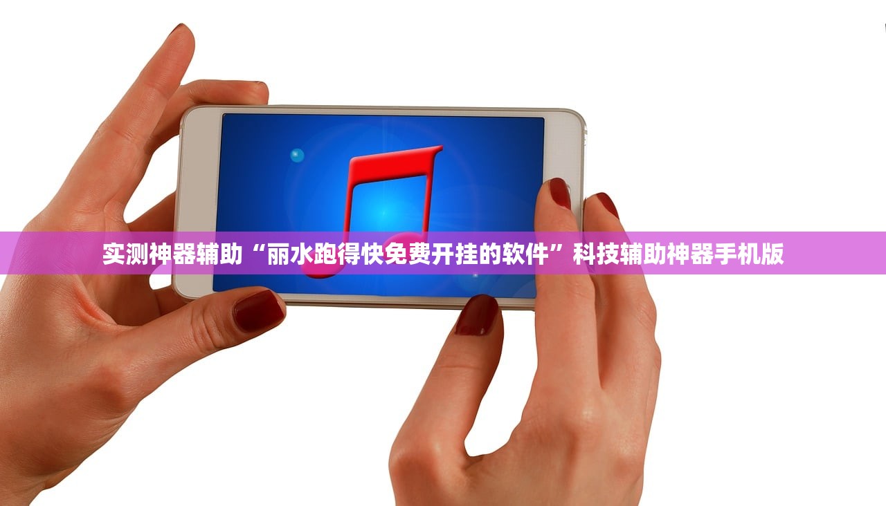 实测神器辅助“丽水跑得快免费开挂的软件	”科技辅助神器手机版