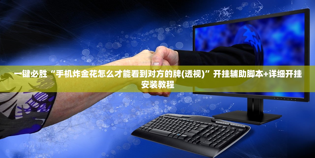 必备科技“随意玩拼三张透视视频”详细外挂透视辅助软件教程