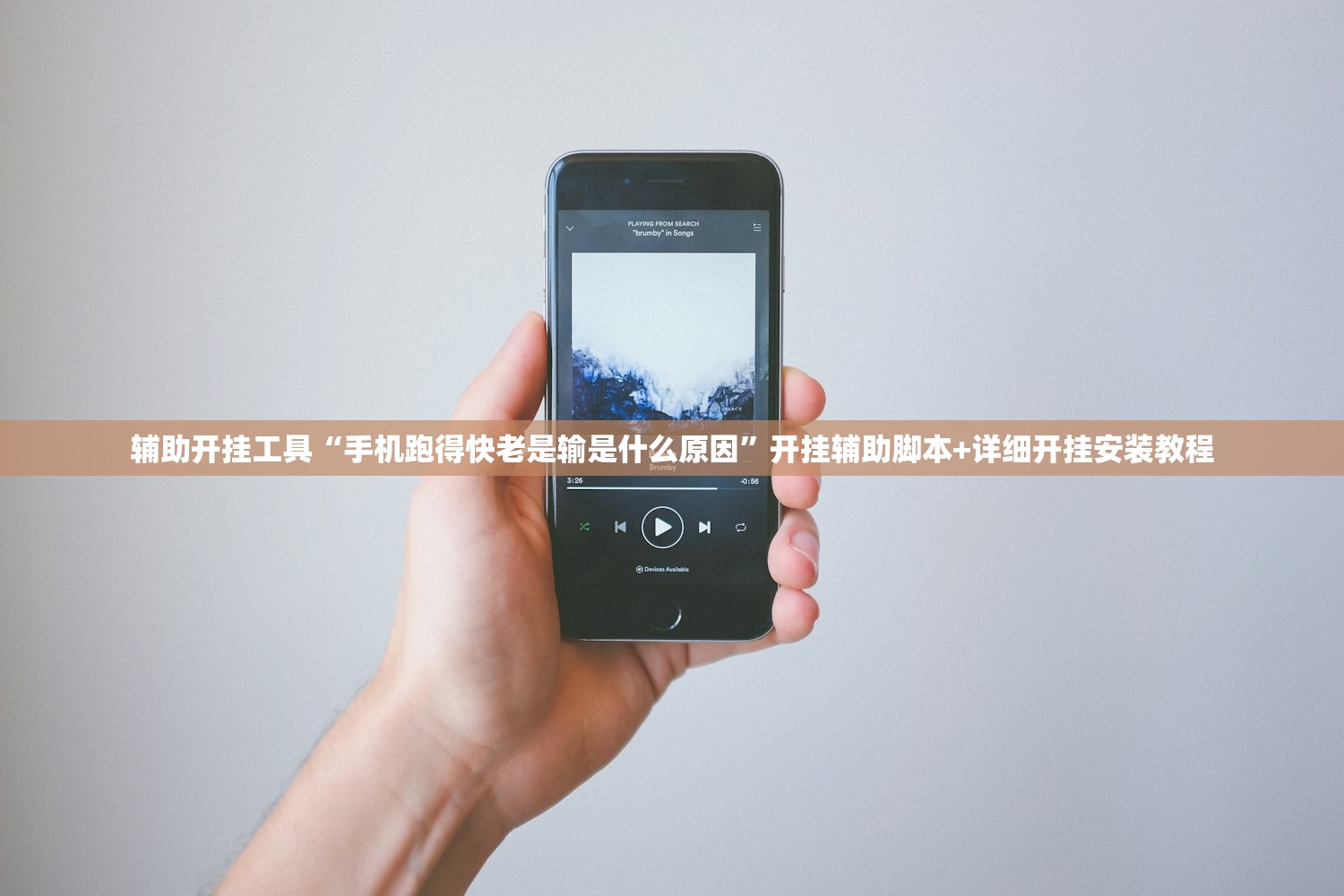 辅助开挂工具“手机跑得快老是输是什么原因”开挂辅助脚本+详细开挂安装教程