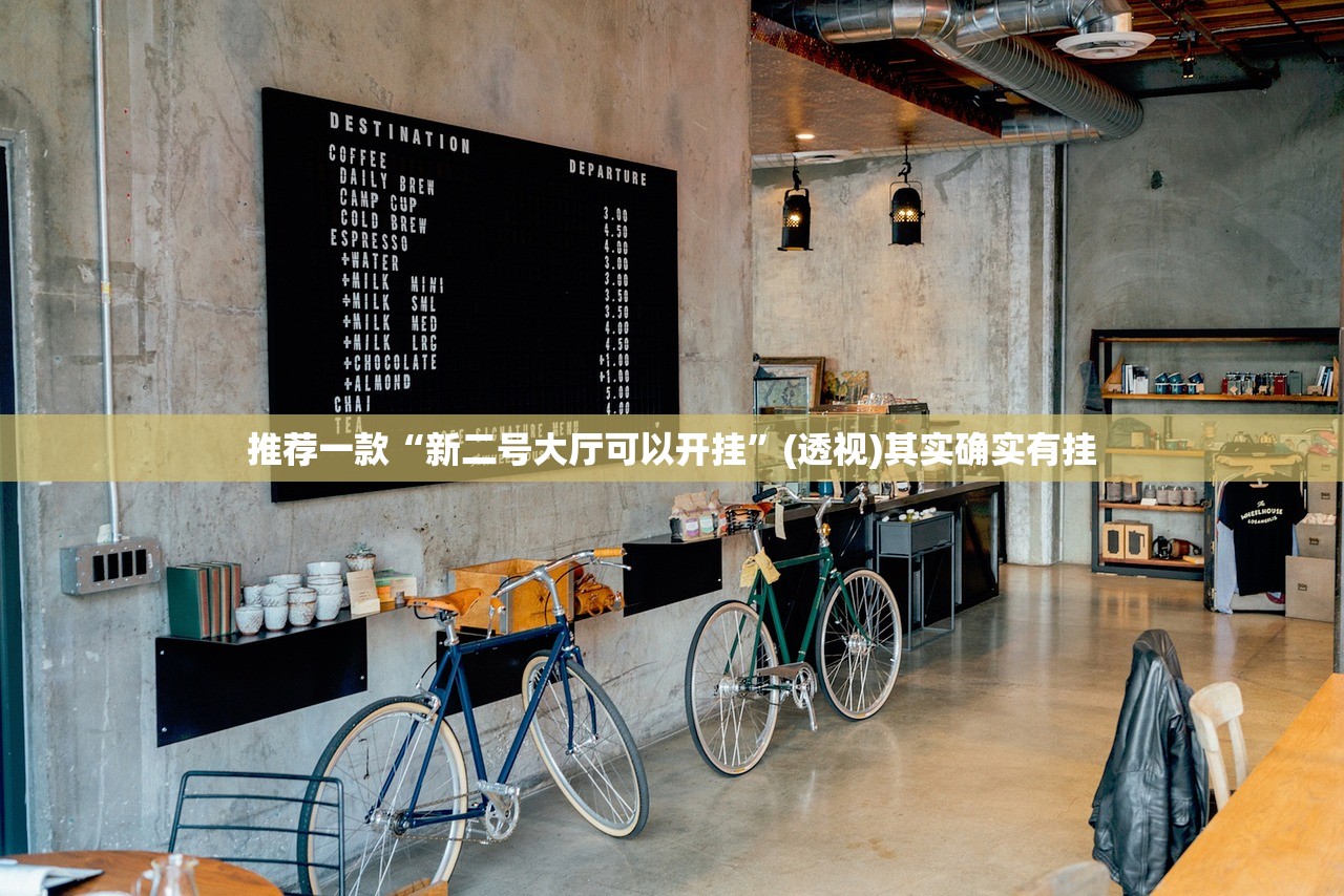 推荐一款“新二号大厅可以开挂”(透视)其实确实有挂