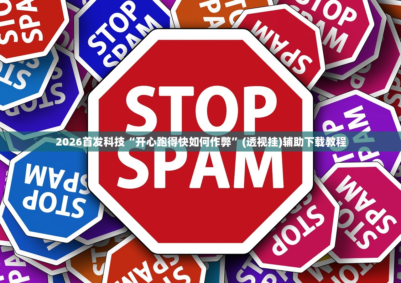 2026首发科技“开心跑得快如何作弊	”(透视挂)辅助下载教程