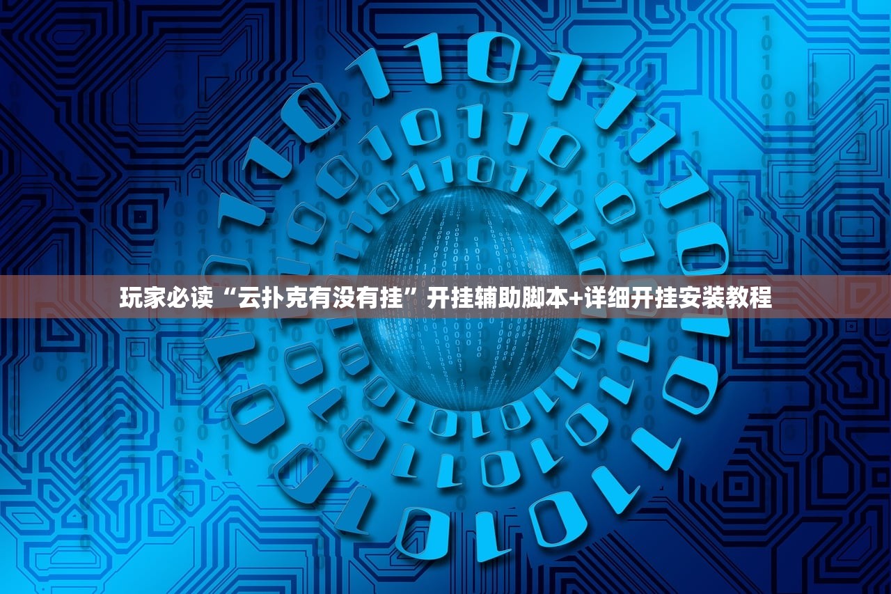 必备科技“手机炸金花软件,是不是人为控制”细辅助教程分享