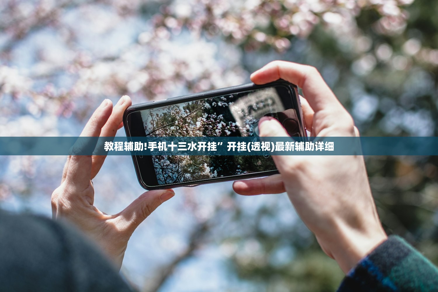 教程辅助!手机十三水开挂	”开挂(透视)最新辅助详细